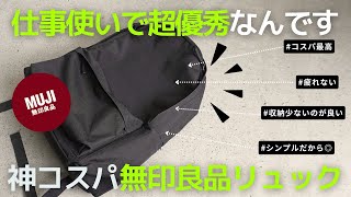 【買ってよかった】ビジネスバッグで無印良品のリュック【ビジネスリュック】 [upl. by Aratehs421]