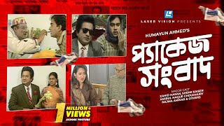 Package Sangbad  Bangla Natok  Humayun Ahmed  Zahid Hasan Shomi Kaiser [upl. by Aerdnaz928]