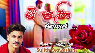 ArtistKithsiri jayasekarameepeni rahasakcovered bysujith koswaththa [upl. by Fanchet]