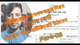 মাদ্রাসাবোর্ড সার্টিফিকেট সংশোধন করার নিয়ম।Part02।Madrasah BoardCertificateCorrection2024।EMC Show [upl. by Nnyltak]