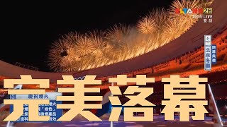 【2022北京冬奧 閉幕典禮】聖火熄滅  慶祝煙火升起 [upl. by Kristen]