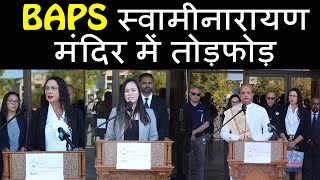 BAPS स्वामीनारायण मंदिर में तोड़फोड़ [upl. by Loretta]