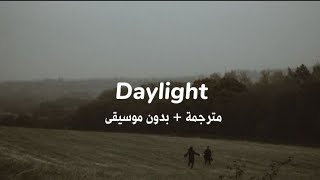 David Kushner — Daylight  بدون موسيقى مترجمة [upl. by Nuahsak]