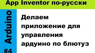 Делаем приложение для управления ардуино со смартфона [upl. by Holt]