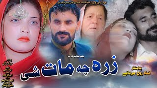 Pashto New Islahi Drama 2024  Zrra Chi Mat Shi New Islahi Drama 2024  Roma Khan New Drama [upl. by Gibun]