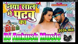 naya saal mein patabu ka new year song 2024 neelkamal singh dj remix song dj pankaj music madhopur [upl. by Yrrehs]