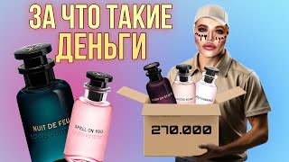 РАСПАКОВКА АРОМАТОВ LOUIS VUITTON  первое впечатление [upl. by Allevon]