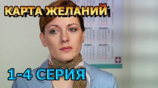 Карта желаний 1 2 3 4 серия 2024  мелодрама анонс дата выхода [upl. by Amsirak915]