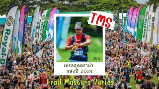 Trail Masters Series TMS งานวิ่งเทรล สุดดราม่าแห่งปี 2024 [upl. by Bonita731]