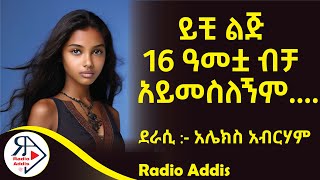 ትረካ  ከ ፍሪጅ የተጫረ እሳት  አሌክስ አብርሃም  Amharic Audiobook  Ethiopia 2024 [upl. by Enyawad]