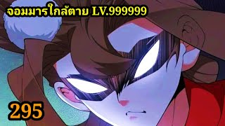 มังงะสนุก จอมมารใกล้ตาย LV999999 EP295 มังงะจีน มังงะพระเอกเทพ พากย์มังงะพระเอกเก่งทะลุมิติ สปอย [upl. by Ecirtaed]