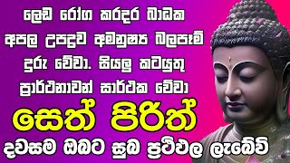 Seth Pirith සියලු දෝෂ නසන සෙත් පිරිත් Seth Pirith Most Power Full Chanting Pirith ​⁠ [upl. by Htnicayh]