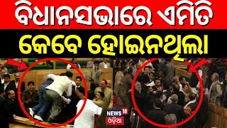 ବିଧାନସଭାରେ ଏମିତି ହେବେ ହୋଇନଥିଲା  Jammu Kashmir Assembly Fight  Article 370  NC  BJP  Odia News [upl. by Naihs]