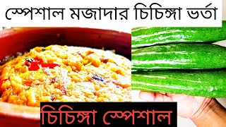 স্পেশাল মজাদার চিচিঙ্গা ভর্তা Chenga Vorta [upl. by Siramad]