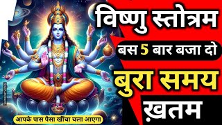 Vishnu Stotram सिर्फ 5 बार बजा दो बुरा समय ख़तम Hari Stotram Vishnu Mantra 108 times Mantra Recharge [upl. by Millwater]