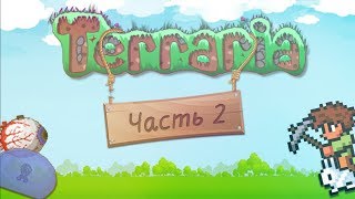 Играем в Terraria по сети  Стиляги 2 [upl. by Raskin]