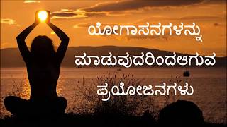 Benefits of Yoga Asanas in Kannada  Importance of Yoga Asanas in Kannada [upl. by Kipper]