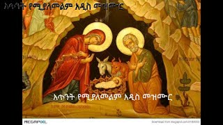 የተለያዩ የሚባርኩ መዝሙሮች Ethiopian Orthodox mezmur [upl. by Teak173]