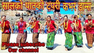 सालको पातको टपरी हुनि Salko patko tapari cover dance Teku Bcह्वाङ्दी गुल्मी [upl. by Lundberg326]