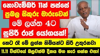 වසර ගානකින් එන ප්‍රබල සිකුරු මාරුව නිසා ලග්න 3කට නොසිතූ ධනයක්  සුපිරි කෝටිපතියෝ වෙනවමයි [upl. by Adalie587]