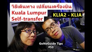 GoNoGuide Tips 53  วิธีเดินทาง สนามบิน KLIA2  KLIA ต่อเครื่อง เปลี่ยนเครื่อง Transit Transfer [upl. by Beauregard]