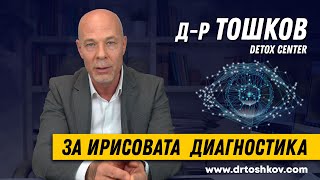 Др Тошков за ирисовата диагностка [upl. by Daveda]