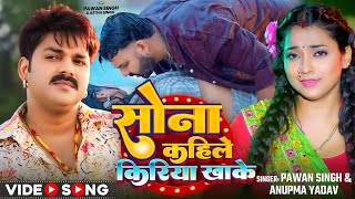 Video  सोना कहिले किरिया खाके  Pawan Singh Anupma Yadav  Ft Astha Singh  Bhojpuri New Song [upl. by Dranoel]