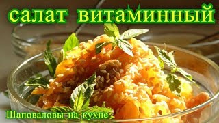 Салат витаминный Худеем с удовольствием Шаповаловы на кухне [upl. by Svetlana]