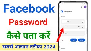 facebook password kaise pata kare apna  facebook password kaise dekhe [upl. by Kall]