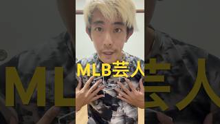 mlb 373 全盛期 アルトゥーベ スウィーパー [upl. by Montford]