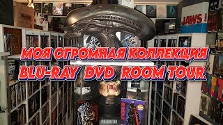 МОЯ ОГРОМНАЯ КОЛЛЕКЦИЯ BLURAY DVD ROOM TOUR RUS VOICE [upl. by Marcos791]