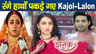 JHANAK  रंगे हाथों बंद कमरें में पकड़े गए KajolLalon Appu के सामने आयेगा नाजायज़ रिश्ते का सच [upl. by Cheslie586]