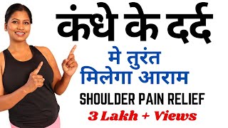 कंधे के दर्द से छुटकारा Best yoga for Quick Relief In Shoulder Pain yogawithshaheeda [upl. by Elleuqar188]