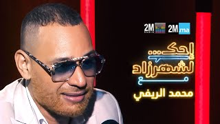 احك لشهرزاد مع محمد الريفي  Mohamed Rifi [upl. by Azar]