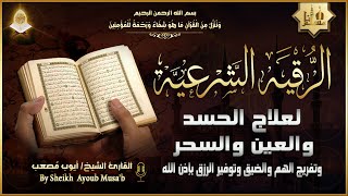 أقوى رقية شرعية شاملة لعلاج الحسد، السحر، العين، الهم، الضيق وتوفير الرزق بإذن الله Quran Ruqyah [upl. by Beaver]