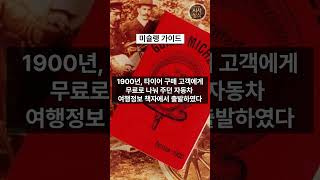 미슐랭가이드Guide Michelin  하루 1분 시사상식 미쉐린가이드 [upl. by Chesney]