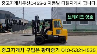 중고지게차 01년식 두산D45S2 자동발 디젤지게차 팝니다 [upl. by Halihs18]