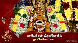 Mariamman Temple Thambikottai  Alayangal Arputhangal  19012018 [upl. by Yorick801]