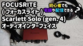 FOCUSRITE  フォーカスライト Scarlett Solo gen 4 オーディオインターフェイス 接続 アコギ弦交換 [upl. by Ytomit]