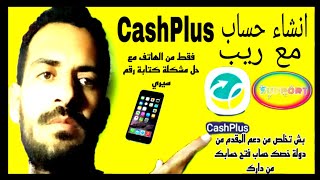 فتح حساب في CashPlus فقط من الهاتف وحل مشكلة رقم سيري وريب [upl. by Nawtna]