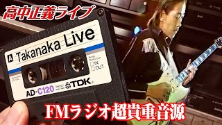 Takanaka Liveをカセットで聴くNo1／高中正義ライブ [upl. by Moskow101]