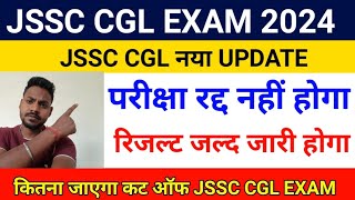 JSSC CGL EXAM 2024 JSSC CGL EXAM रद्द नही होगा JSSC CGL EXAM UPDATE jssc cgl cutofjssc jssccgl [upl. by Otsirave46]