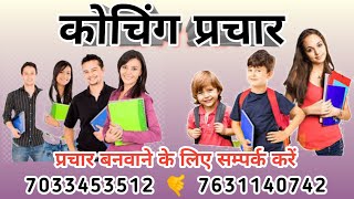 कोचिंग प्रचार  coaching centre ka parchar coaching centre advertisement audio coaching [upl. by Suiradel186]