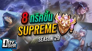 Rov Talk8 เทคนิคที่จะนำคุณสู่แรงค์ Supreme Season29  Doyser [upl. by Remark]