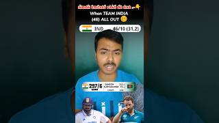 IND Vs NZ  Ind 46 All OUT  Worst Match Ever 🥴 Funny shorts viral [upl. by Palmira]