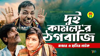 দুই কামলা’র ঠগবাজি  Dui Kamlar Thogbazi  Vadaima Koutuk  Bangla Comedy [upl. by Annairol265]