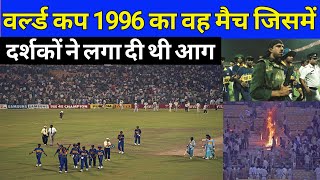 World Cup 1996 semifinalIndia vs Sri Lankaजब वर्ल्ड कप में Vinod Kambli के आंखों से छलके आंसू [upl. by Dranel]