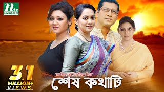 Shesh Kothati  শেষ কথাটি  Joya Ahsan Tarin Mahfuz Bipasha Hayat  NTV Natok [upl. by Leandre]