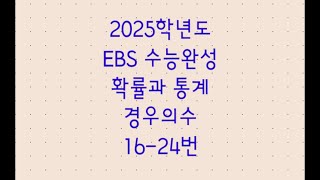 2025학년도 EBS 수능완성 확률과 통계 경우의수 1624번 [upl. by Ayanej]