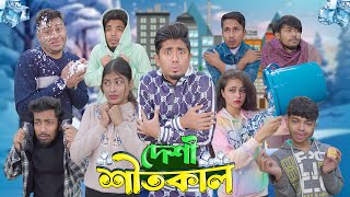 দেশী শীতকাল  Desi Shitkal  Bangla Funny Video 2024  Zan Zamin [upl. by Grof]